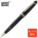 名入れ ボールペン モンブラン ローラーボール マイスターシュテュック ル・グラン 162 ブラック U0011402 MONTBLANC プレゼント 男性 女...