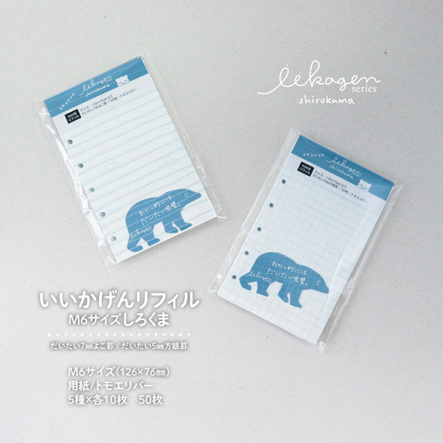 【11/30は最大P5倍!】 ナガハシ印刷 いいかげんリフィル しろくま M6 NAGAHASHI 手帳 リフィル 手帳リフィル システム手帳 トモエリバー m...