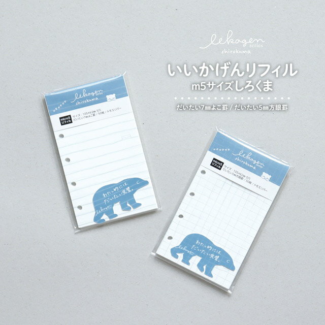 【11/30は最大P5倍!】 ナガハシ印刷 いいかげんリフィル しろくま micro5 NAGAHASHI 手帳 リフィル 手帳リフィル システム手帳 トモエリ...