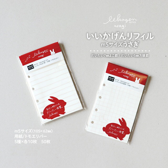 【11/30は最大P5倍!】 ナガハシ印刷 いいかげんリフィル うさぎ micro5 NAGAHASHI 手帳 リフィル 手帳リフィル システム手帳 トモエリバ...