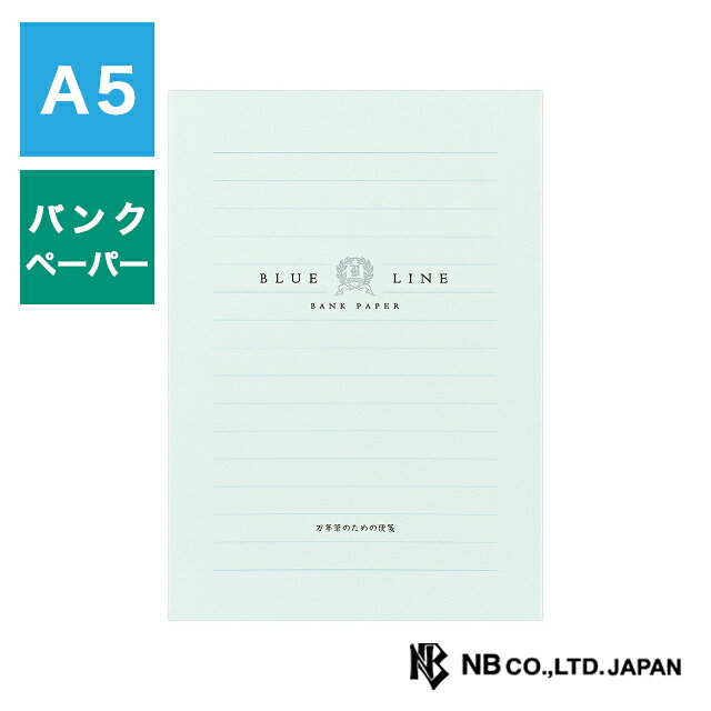 エヌビー社 万年筆用便箋 A5 ブルーA 5100403 NB バンクペーパー 便箋 手紙 letter レター プレゼント 敬老の日