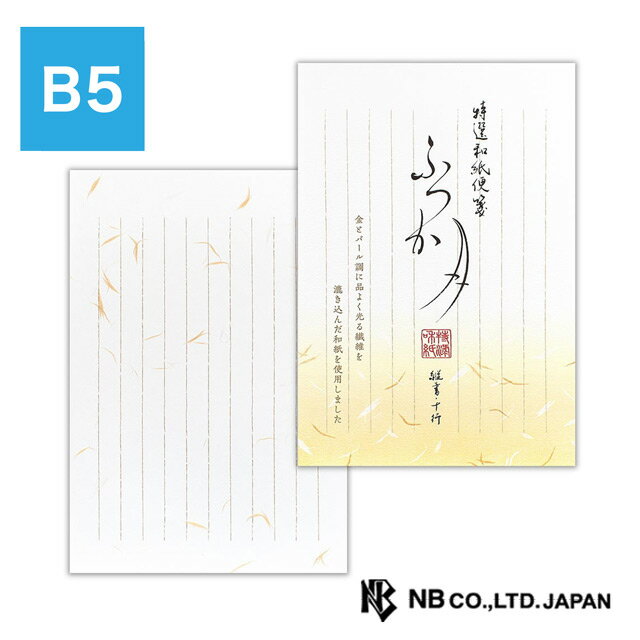【11/30は最大P5倍!】 エヌビー社 便箋 特選和紙 ふつか月 B5 5271002 冬ギフト クリスマス