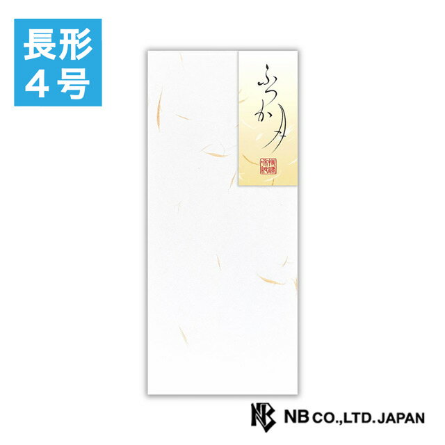 【11/30は最大P5倍!】 エヌビー社 封筒 特選和紙 ふつか月 長形4号 5271102 冬ギフト クリスマス