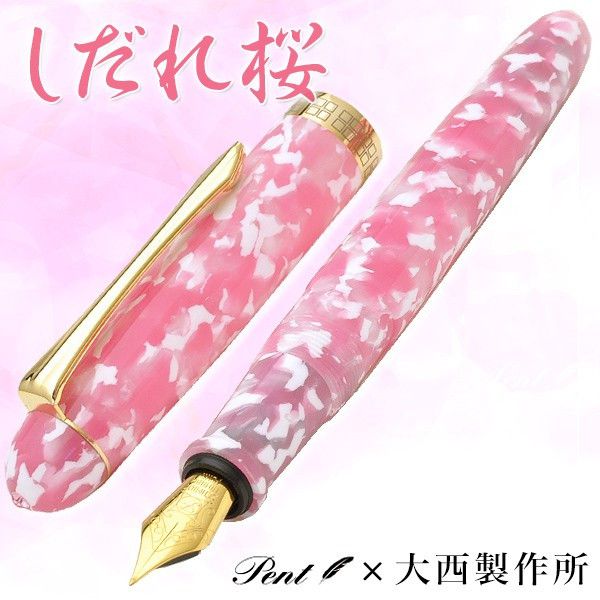 4月中旬以降入荷予定 即日発送 万年筆 名入れ Pent〈ペント〉 by 大西製作所 アセテート 特別生産品 しだれ桜 オーバルモデル（小） 万年筆 プレゼント 男性 女性 誕生日 人気 海外土産 父の日