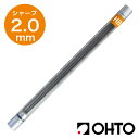 オート シャープ替芯 2.0mm OHTO シャーペン替え芯 シャー芯 シャーペン芯 太い HB B スケッチ イラスト