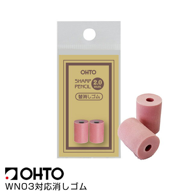 【11/30は最大P5倍!】 オート 木軸シャープ2.0mm WN03共用消しゴム 2個入り ER01 OHTO 冬ギフト クリスマス