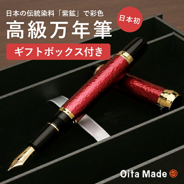【11/30は最大P5倍!】 即日発送 オオイタメイド 万年筆 JAPAN RED Oita Made プレゼント ギフト 誕生日 男性 女性 冬ギフト クリス...