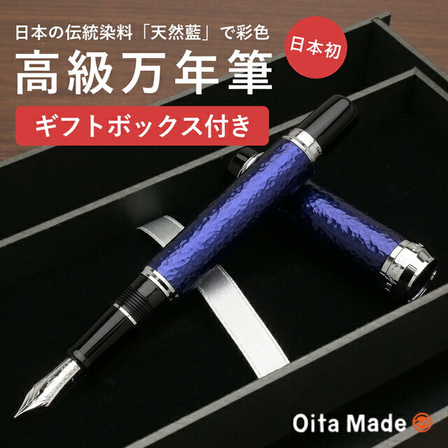 【11/30は最大P5倍!】 即日発送 オオイタメイド 万年筆 JAPAN BLUE Oita Made プレゼント ギフト 誕生日 男性 女性 冬ギフト クリ...