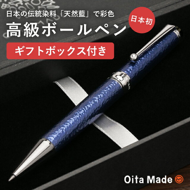 【11/30は最大P5倍!】 即日発送 オオイタメイド ボールペン JAPAN BLUE Oita Made プレゼント ギフト 誕生日 男性 女性 冬ギフト ...