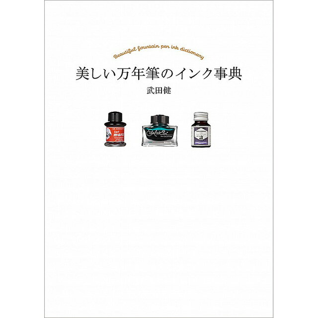 【5/15は最大P5倍！】美しい万年筆のインク事典 / 武田 健（著/文）【書籍】 万年筆 ガラスペン インク 万年筆インク ガラスペンインク