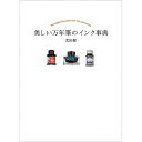 美しい万年筆のインク事典 / 武田 健（著/文）【書籍】 プレゼント 母の日 万年筆 ガラスペン インク 万年筆インク ガラスペンインク