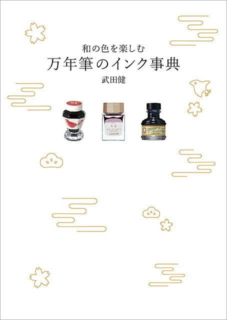 楽天ペンハウス　万年筆・ボールペン【5/30は最大P5倍！】【あす楽】和の色を楽しむ万年筆のインク事典 / 武田 健（著/文）【書籍】 万年筆 ガラスペン インク 万年筆インク ガラスペンインク