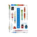 即日発送 もっと好きになるガラスペンとインクの本 / 武田 健【書籍】