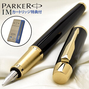 パーカー 万年筆 名入れ IM 142132 ラックブラックGT＜今だけ！カートリッジインク付＞ PARKER パーカー万年筆 誕生日 プレゼント バレンタイン ギフト