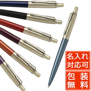 PARKER（パーカー）ボールペン ジョッター コアライン 名前入り 1本から 名前入りボールペン 名入れボールペン プレゼント 男性 女性 高級ボールペン ギフト 誕生日 誕生日プレゼント 父の日