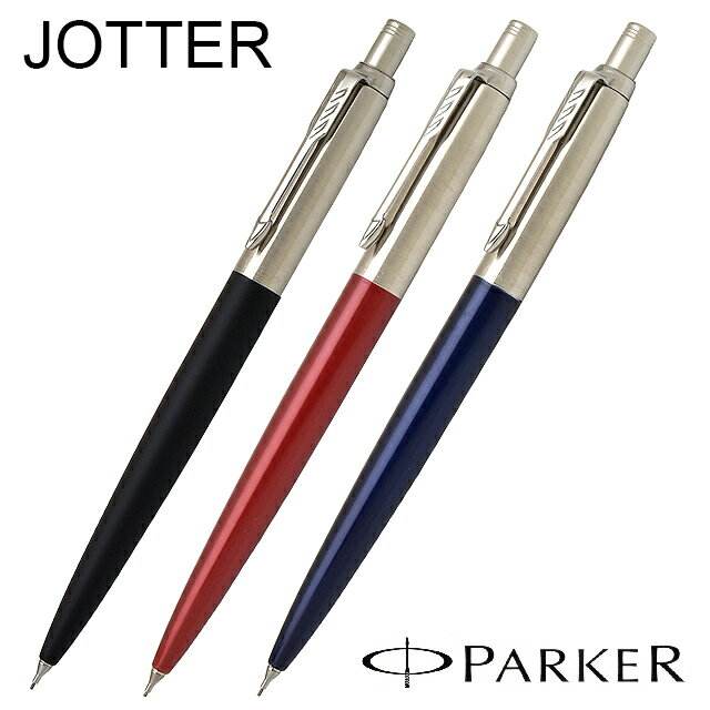 名入れ シャーペン パーカー ペンシル 0.5mm ジョッター コアライン PARKER 全3色 名前入り 1本から プレゼント 男性 女性 高級 高級シャープペンシル 高級筆記具