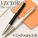 パーカー ボールペン 名入れ ベクター コアライン 202770 PARKER パーカーボールペンボールペン プレゼント バレンタイン ギフト 誕生日