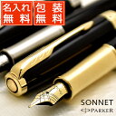 【5のつく日はポイント2倍！】パーカー 万年筆 名入れ ソネット sonet PARKER パーカー万年筆 プレゼント 母の日