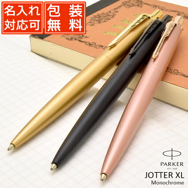 パーカー ボールペン 【あす楽】パーカー ボールペン 名入れ ジョッターXL モノクローム 全3色 PARKER