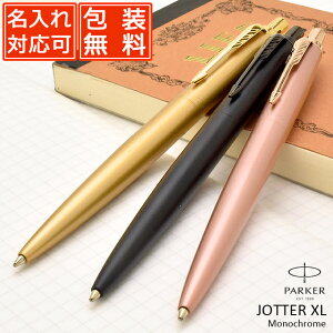 PARKER（パーカー）ボールペン ジョッターXL モノクローム 全3色 名前入り 1本から 名入れボールペン プレゼント 男性 女性 高級ボールペン 高級筆記具