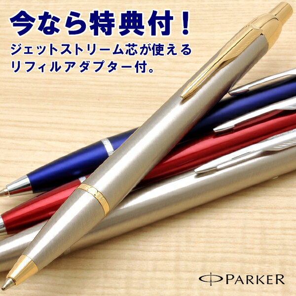 【ボールペン 名入れ ジェットストリーム】パーカー ボールペン IM PARKER【名入れ無料 包装無料 高級ボールペン 就職 昇進 転職 送別 退職 祝い 正規品 男性 女性 記念日 記念品 文房具・事務用品 ギフト プレゼント おしゃれ】(3000)