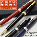 名入れボールペン 【ペンシース プレゼント】【あす楽】パーカー ボールペン 名入れ ソネット PARKER プレゼント 母の日 ギフト 手帳