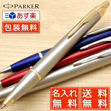 【あす楽対応】名入れ ボールペン パーカー ボールペン IM CT/GT/ピンクCT/ブルーCT PARKER 名前入り 1本から 名前入りボールペン プレゼント 男性 女性 おしゃれ かっこいい 手帳 ボールペン 高級ボールペン