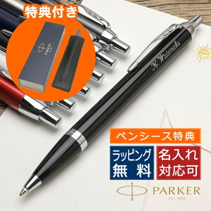 【あす楽対応】PARKER（パーカー）ボールペン IM 名前入り 1本から ボールペン ギフト 名入れ プレゼント 男性 女性 おしゃれ かっこいい 手帳 ボールペン 高級ボールペン 文具 文房具