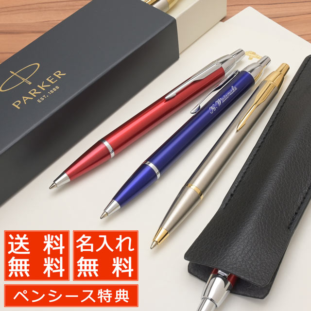 【ペンシースプレゼント】【あす楽】 ボールペン パーカー 名入れ IM PARKER パーカーボールペン 高級ボールペン 誕生日 プレゼント バレンタイン バレンタインデー ギフト 名前入り 1本から パーカーIM 男性 女性 おしゃれ かっこいい 手帳 文具 文房具