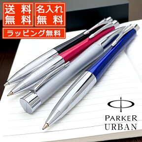 【あす楽】パーカー ボールペン 名入れ アーバン PARKER プレゼント 母の日 ギフト