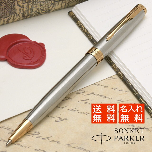 名入れパーカー ボールペン 【あす楽】パーカー ボールペン 名入れ ソネット ステンレススチールGT 1950798 PARKER ボールペン