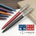 名入れパーカー ボールペン パーカー ボールペン 名入れ ジョッター コアライン PARKER パーカーボールペンボールペン プレゼント バレンタイン ギフト 誕生日