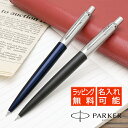 【あす楽】パーカー 名入れ ジョッター コアライン 0.5mm PARKER プレゼント 母の日 ギフト