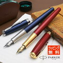 パーカー 万年筆 ソネット レッドGT/ブルーラッカーCT PARKER パーカー万年筆 クリスマス プレゼント 男性 女性 高級万年筆 高級筆記具 高級 ギフト お祝い 記念品 文房具 誕生日 誕生日プレゼント ブランド メーカー