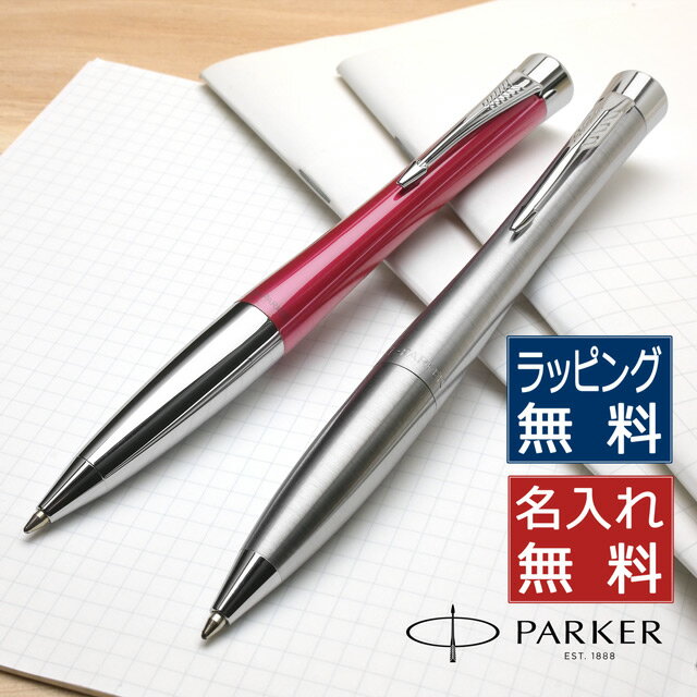 【11/30は最大P5倍!】 即日発送 名入れ パーカー ボールペン アーバン メトロメタリックCT S0735900 PARKER プレゼント 男性 女性 誕...