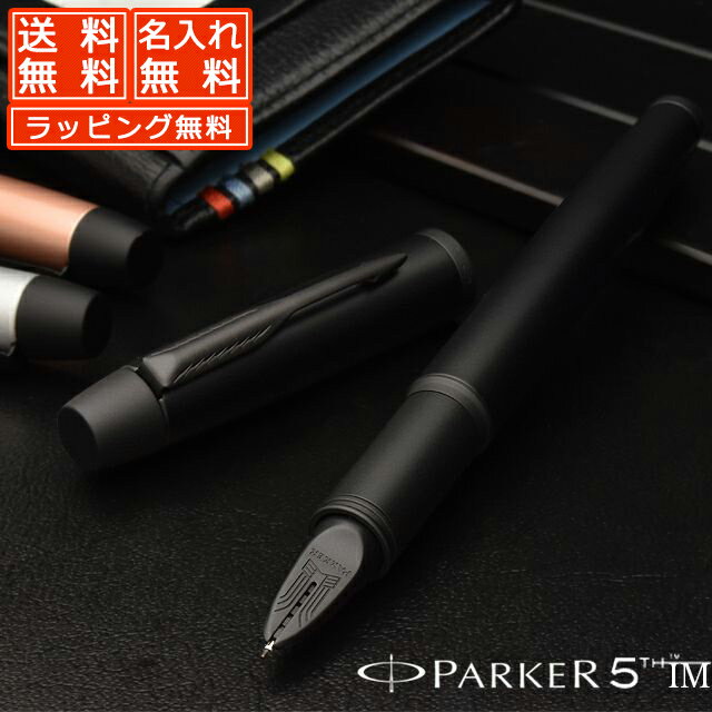 【11/30は最大P5倍!】 名入れ パーカー 5th IM オールブラックBT PARKER パーカー5th 万年筆 ボールペン プレゼント 男性 女性 誕生...