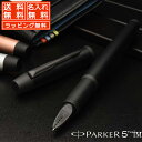 パーカーのIM パーカー 5th 名入れ IM オールブラックBT 2134300 PARKER パーカー5th プレゼント 母の日 ギフト 万年筆 ボールペン