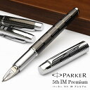 パーカーのIM 【大口注文（10本以上）】パーカー 5th 名入れ IM プレミアム AP01528 PARKER パーカー5th 誕生日 プレゼント バレンタイン ギフト 名入り 万年筆 ボールペン