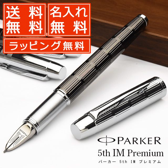 名入れ万年筆 【あす楽】パーカー 5th 名入れ IM プレミアム AP01528 PARKER パーカー5th 誕生日 プレゼント バレンタイン ギフト 名入り 万年筆 ボールペン