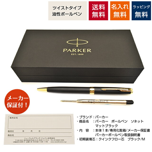 【4/1限定P2倍 対象クーポン配布中】 名入れ ボールペン パーカー ソネット マットブラック PARKER 油性ボールペン プレゼント 男性 女性 30代 40代 50代 パーカーボールペン 記念品ボールペン ビジネスボールペン 人気 誕生日