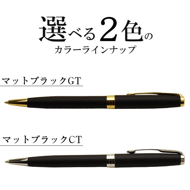 【4/1限定P2倍 対象クーポン配布中】 名入れ ボールペン パーカー ソネット マットブラック PARKER 油性ボールペン プレゼント 男性 女性 30代 40代 50代 パーカーボールペン 記念品ボールペン ビジネスボールペン 人気 誕生日