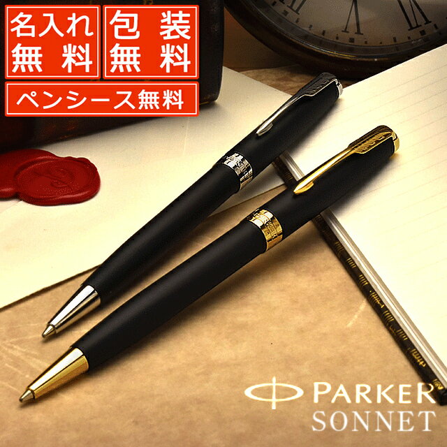 【あす楽】【ペンシース 】パーカー ボールペン 名入れ ソネット マットブラック PARKER ボールペン