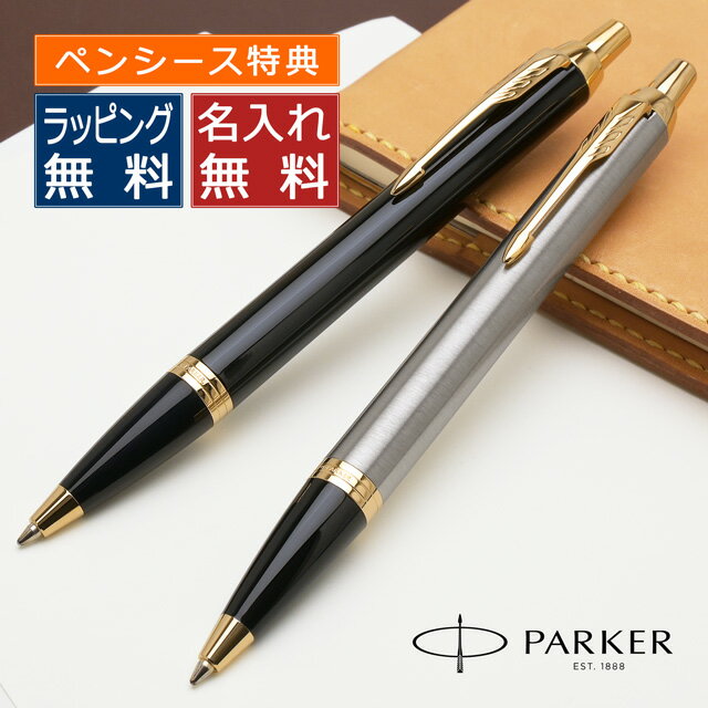 パーカー ボールペン 【5/10は最大P5倍！】【あす楽】パーカー ボールペン 名入れ IM コアライン GT PARKER ボールペン