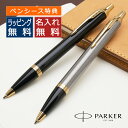 名入れパーカー ボールペン 【あす楽】パーカー ボールペン 名入れ IM コアライン GT PARKER プレゼント 母の日 ギフトボールペン ギフト