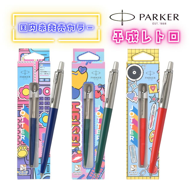 [4/20은 최대 P5 배!] 파커 수량 한정 볼펜 조터 오리지널 SUS 헤세이 레트로 전 3 색 국내 미발매 컬러 전색 PARKER 파커 볼펜 명함 선물 Y2K 헤세이 문화 jotter 롱셀러 스페셜 에디션 어머니의 날 아버지의 날