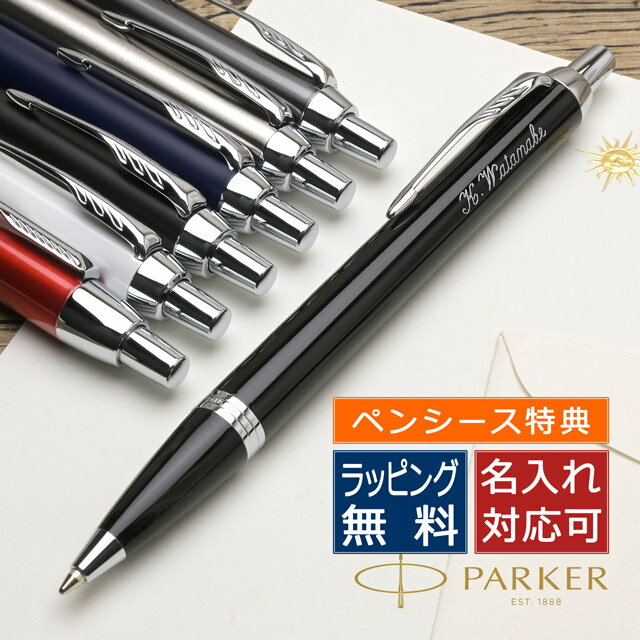 名入れパーカー ボールペン 【ペンシース】【あす楽】 ボールペン パーカー 名入れ IM PARKER パーカーIM 手帳