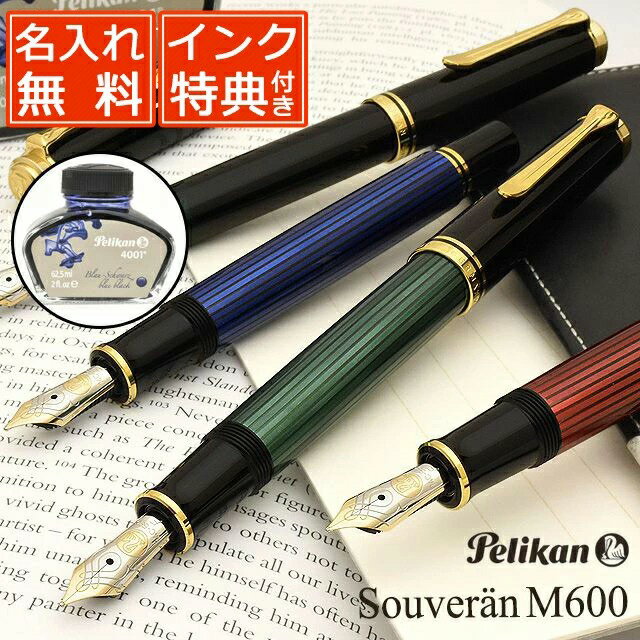 ペリカン 万年筆 スーベレーン M600 【ギフト化粧箱入りボトルインク付】PELIKAN 名入れ 名入り 名前入り 1本から プレゼント 高級万年筆 高級 ブランド