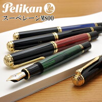 ペリカン 名入れ 万年筆 スーベレーン M800【化粧箱入りボトルインク付】 PELIKAN ...