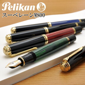 ペリカン 名入れ 万年筆 スーベレーン M800【化粧箱入りボトルインク付】 PELIKAN プレゼント 母の日ブランド