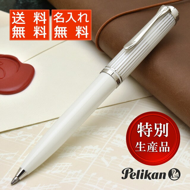 ペリカン ボールペン 【あす楽】 ボールペン 名入れ ペリカン 特別生産品 スーベレーン605 K605 ホワイトストライプ PELIKAN